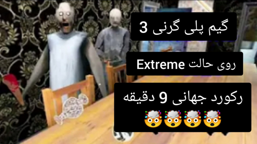 گیم پلی گرنی 3 روی حالت Extreme ( رکورد جهانی 9 دقیقه )