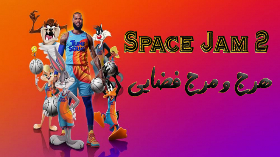 انیمیشن هرج و مرج فضایی 2 میراث جدید Space Jam A New Legacy  2021 زمان6816ثانیه