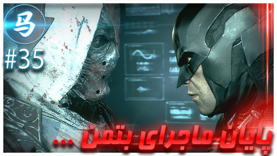 Arkham Knight- پایان ماجرای شوالیه آرکام