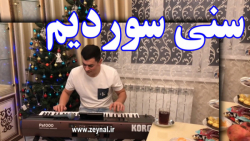 آهنگ زیبای سنی سوردیم