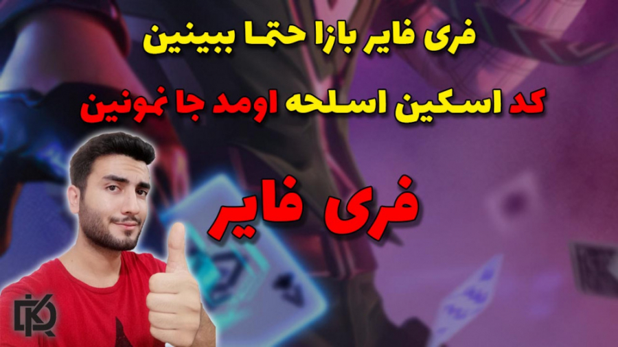 ردم کد اسکین اسلحه بازی فری فایر ارائه شد (حتما ببینین جا نمونی) فوری