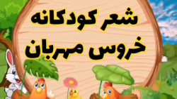 آهنگهای کودکانه شاد / آهنگ کودکانه جدید / ترانه شاد خروس مهربان