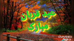 کلیپ زیبا عید سعید قربان مبارک...