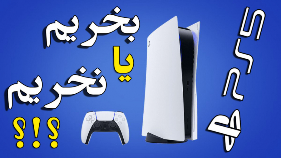 ps5 بخریم یا نه !؟