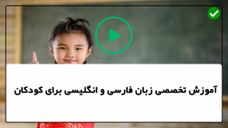 آموزش زبان فارسی به کودکان-الفبای فارسی-آموزش الفبای فارسی با آهنگ