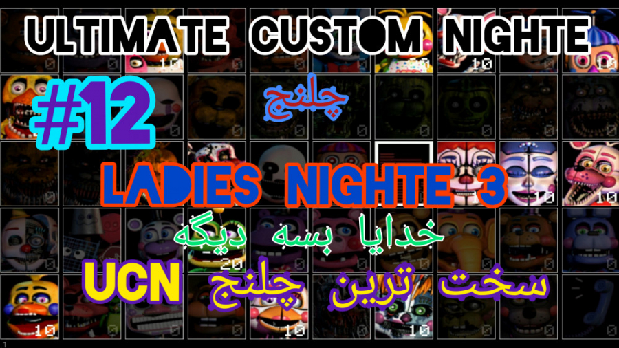 گیم پلی Ucn چلنج ladies nighte 3 ( خدایا بسه دیگه )