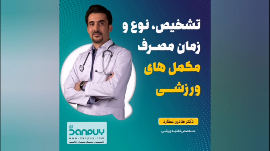 تشخیص، نوع و زمان مصرف مکمل های ورزشی