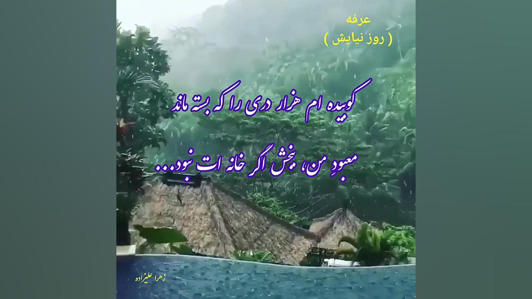 کلیپ زیبای روز عرفه( روز نیایش ) زهرا علیزاده