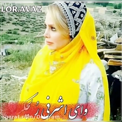 آهنگ زیبای لری بختیاری _ آهنگ محلی لری _ آهنگ شاد لری بختیاری