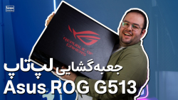 آنباکسینگ قوی ترین لپ تاپ بازا...