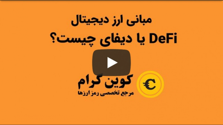 دیفای , چیست؟ , چیست؟
ارائه , کوین , گرام
https: , coingram , site
https: , www , youtube , com , coingram
ارائه , دیدگاه , یادتون , نره