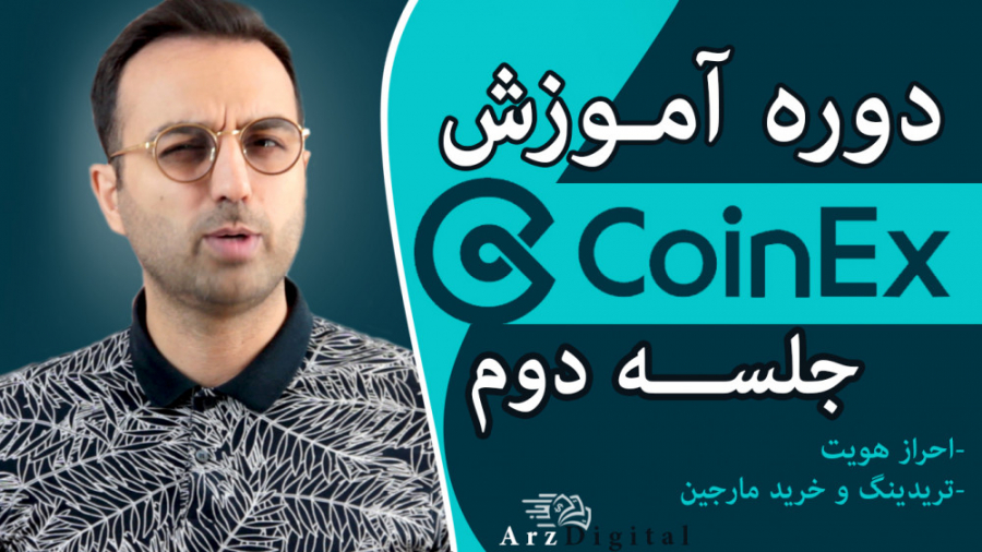 آموزش , صرافی , کوینکس , کامل , Coinex , Exchange , ArzDigital , کونکس , حرفه , آماتورها
چطور , ترید , مارجین , کوینکس
#صرافی_کوینکس , #خرید_و_فروش_ارز_دیجیتال

لینک , عضویت , کانال:
https: , www , youtube , com , channel , UCKEinlgRSwHJ7ibhnBHsgtg?sub_confirmation=1

کانال , تلگرام , :
https: , joinchat , X5hBvB1YrWhkYWU5
