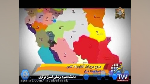 خبر شبکه3-28 آذر - خروج موج آنفولانزا از کشور رفع غبغب