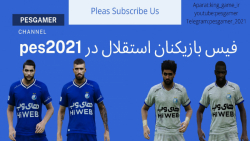 فیس بازیکنان استقلال در Esteghlal Players Face | Pes2021