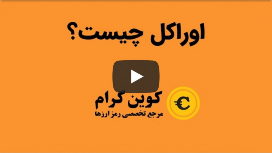 اوراکل , چیست؟ , کلید , مقیاس , پذیری , قابلیت , همکاری , دنیای , بلاکچین , مقیاس‌پذیری , بلاکچین
ارائه , کوین , گرام
https: , coingram , site
https: , www , youtube , com , coingram
ارائه , دیدگاه , یادتون , نره