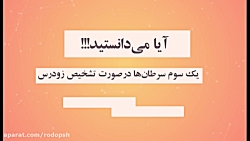 پیشگیری از بیماری سرطان