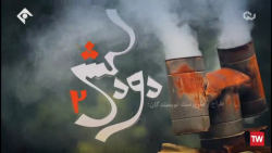 سریال دودکش 2 قسمت 15 پانزدهم