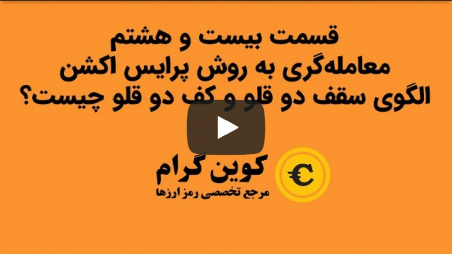 قسمت , هشتم , پرایس , اکشن , الگوی , کف , قلو , سقف , چیست؟ , معامله‌گری , روش , چیست؟
ارائه , کوین , گرام
https: , coingram , site
https: , www , youtube , com , coingram
ارائه , دیدگاه , یادتون , نره