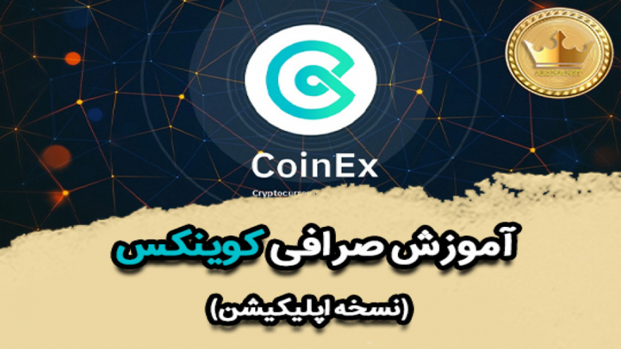 آموزش , ثبت , کار , صرافی , کوینکس , coinex , (نسخه , اپلیکیشن) , تهیه , سایت , ارزها , دات , نت , ادرس , Arzha , net