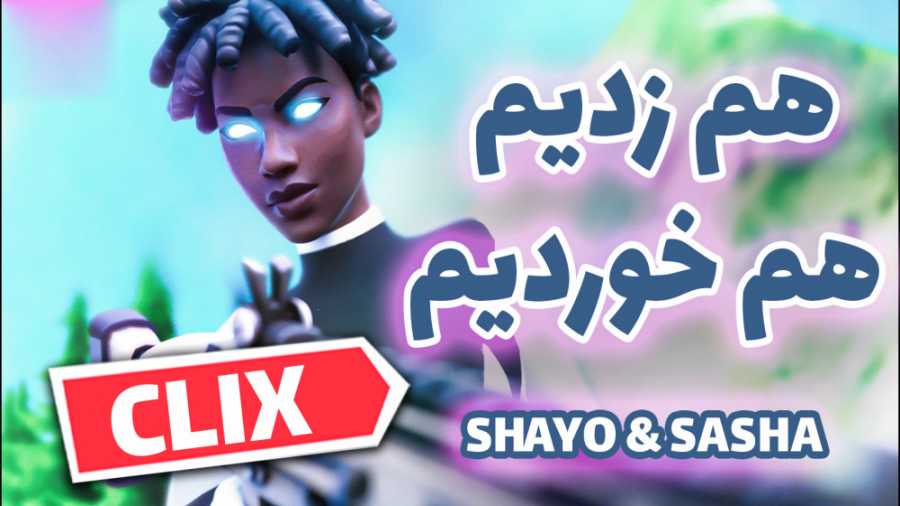 گیم پلی فورتنایت با شایو | game play fortnite with shayo.rox