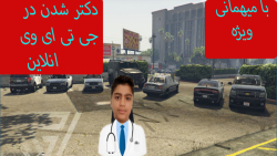 گیم پلی gtav با مهمان ویژه/دکت...