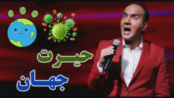 طنز حسن ریوندی - حیرت جهان از...