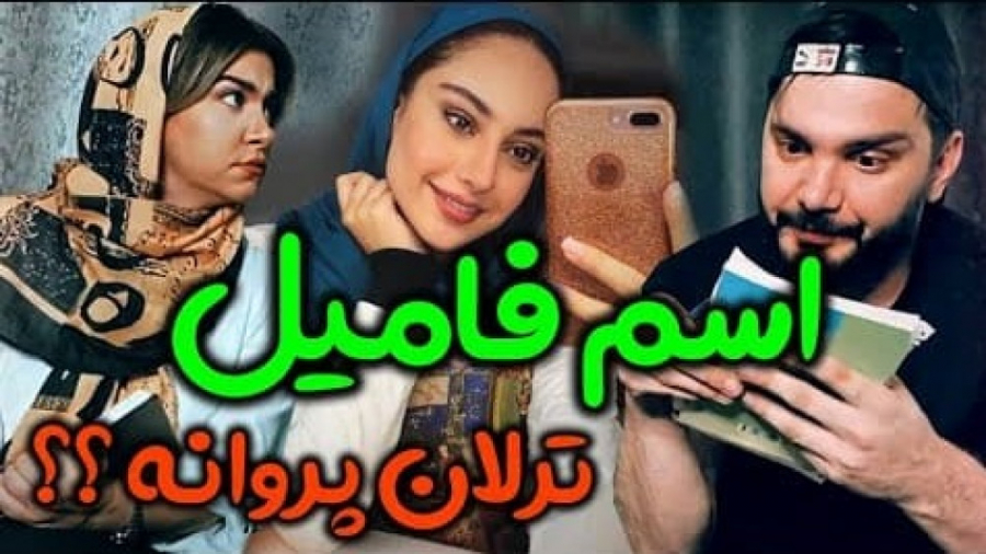 وقتی با زنت اسم فامیل بازی کنی | طنز محسن ایزی زیبایی پوست
