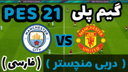 گیم پلی PES 21 (دربی منچستر جذ...