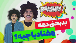 طنز جدید سرنا - استندآپ کمدی س...