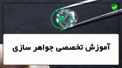 آموزش ساخت جواهرات-آموزش طلاسازی-برچسب زدن الکتریکی