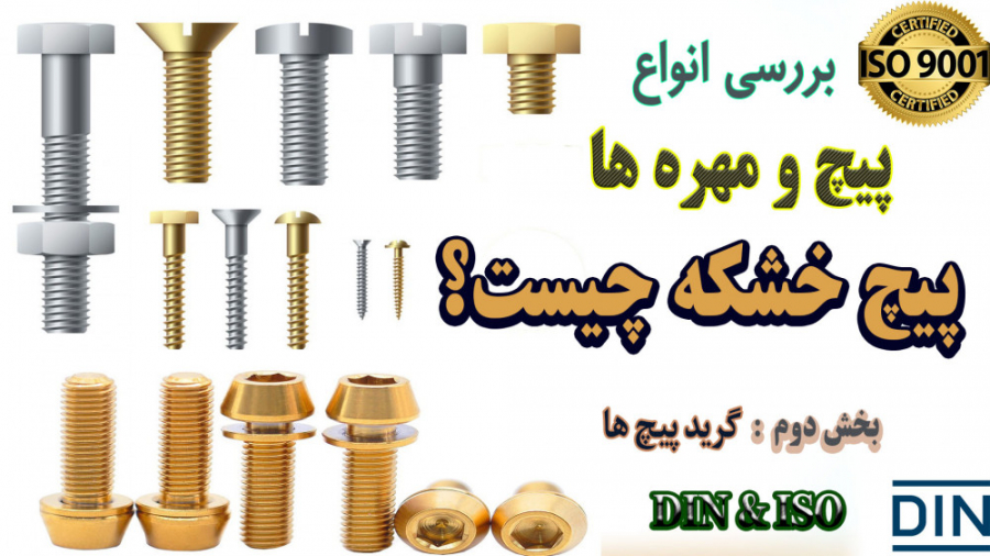 معرفی انواع پیچ و مهره ، پیچ  خشکه زمان584ثانیه