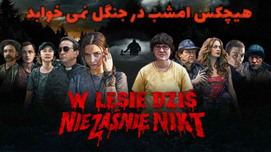 فیلم هیچکس امشب در جنگل نمی خوابد 2020 Nobody Sleeps in the Woods Tonight ترسناک زمان5140ثانیه