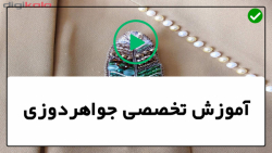 آموزش جواهر دوزی-مروارید دوزی-آموزش اصولی دوخت منجوق دور نگین