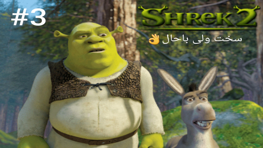 واکترو پارت 3 بازی Shrek 2 "سخت ولی باحال بود این پارت"
