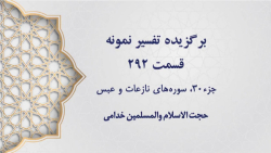 تفسیر نمونه، قسمت 292، جزءسی،...