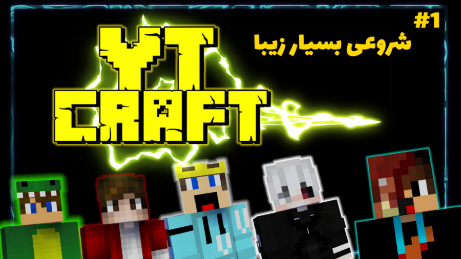 YT Craft | قسمت اول شروعی بسیار زیبا | ماینکرفت ماین کرفت ماینکرافت