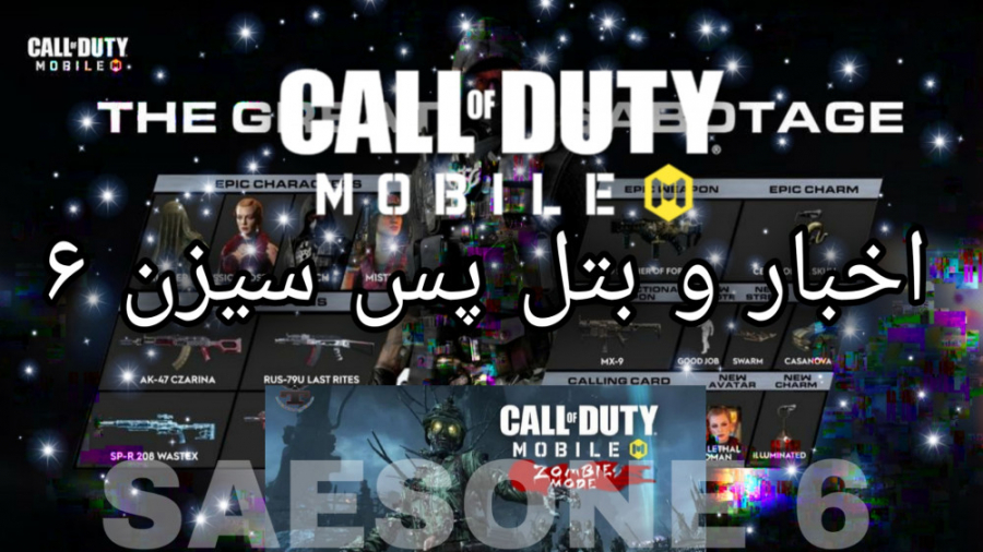 اخبار و بتل پس احتمالی سیزن ۶_CALL OF DUTY MOBILE