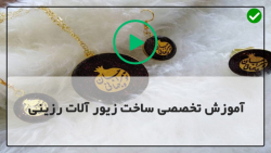 آموزش ساخت زیورآلات رزینی ساخت زیورآلات رزینی-ساخت زیورالات به کمک قالب سیلیکون