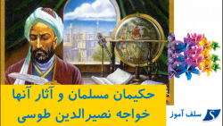 حکیمان مسلمان و آثار آنها خواجه نصیرالدین طوسی