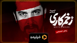 قسمت 7 زخم کاری هم اکنون در فی...