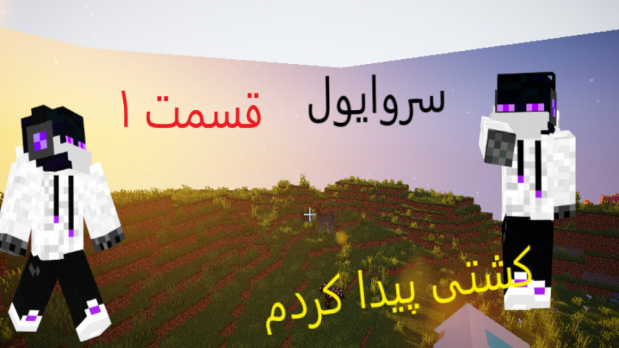 ماینکرفت سروایول | قسمت 1 | کشتی پیداکردم | ماینکرفت Minecraft