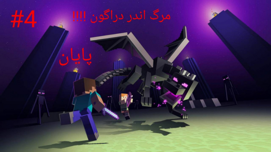 پارت چهار  ماینکرافت