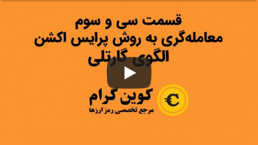 قسمت , سی , معامله , گری , روش , پرایس , اکشن , الگوی , گارتلی , سی‌ , معامله‌گری , گارتلی
ارائه , کوین , گرام
https: , coingram , site
https: , www , youtube , com , coingram
ارائه , دیدگاه , یادتون , نره