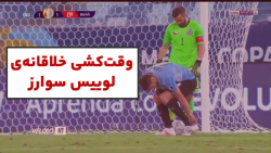 وقت کشی خلاقانه ی لوییس سوارز در کوپه آمریکا ۲۰۲۱
