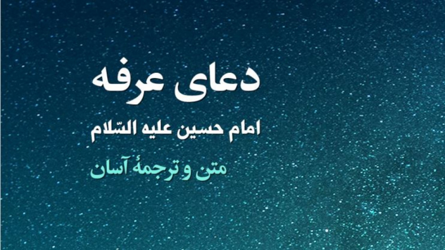 ویژگی دعای عرفه حجت الاسلام و المسلمین دکتر محمد حسن دهقان