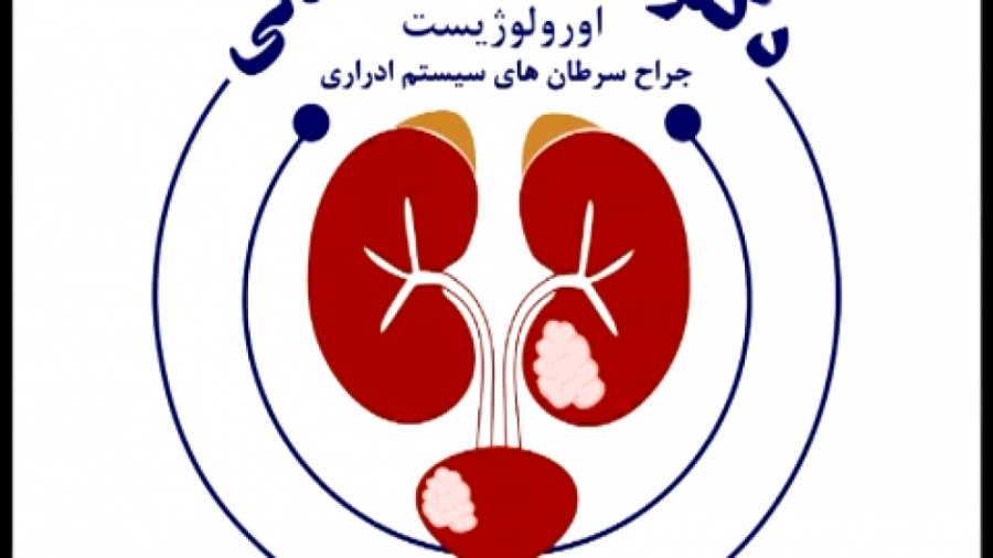 ادامه مبحث علائم سرطان پروستات در آقایان دکتر محمد سلیمانی