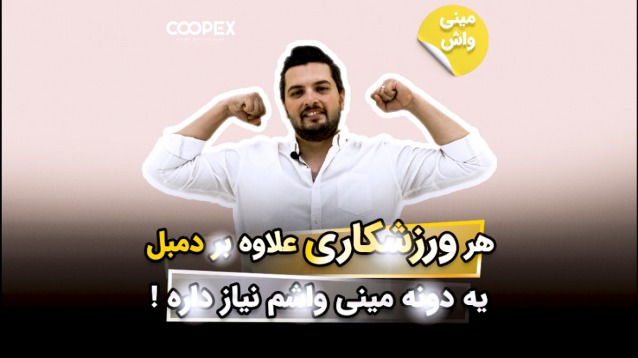هر ورزشکاری علاوه بر دمبل حتما باید یه دستگاه مینی واش تو خونه داشته باشه