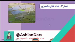 تدریس صفحه ی 43 و 44 ریاضی سوم ابتدایی - فصل 3 - عدد های کسری - آشیان درس