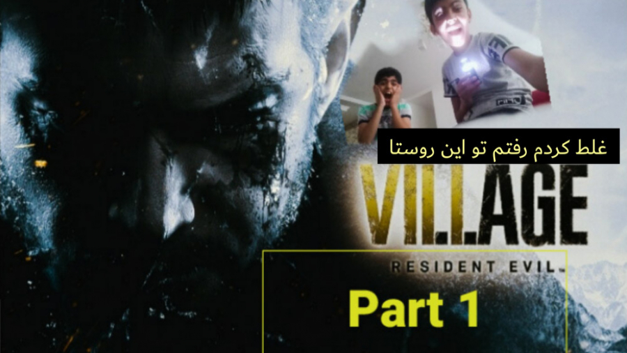 Resident evil village part 1 رزیدنت اویل 8 از ترس سکته کردیم