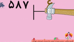 پایه پنجم تقسیم چکشی